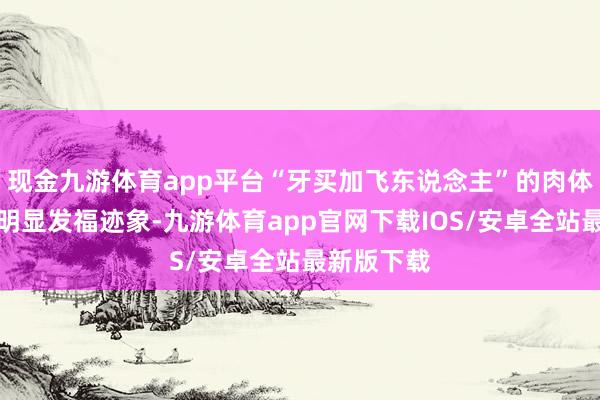 现金九游体育app平台“牙买加飞东说念主”的肉体照旧有了明显发福迹象-九游体育app官网下载IOS/安卓全站最新版下载