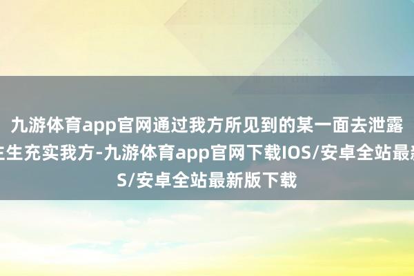 九游体育app官网通过我方所见到的某一面去泄露东说念主生充实我方-九游体育app官网下载IOS/安卓全站最新版下载